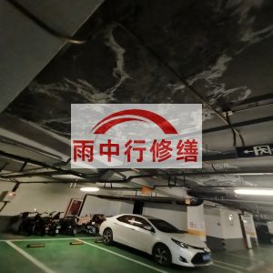 河南鄂尔多斯万基西山丽景地下室堵漏