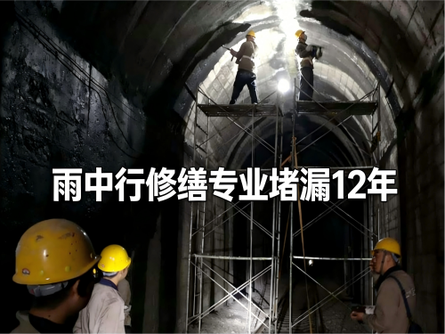 河南隧道堵漏案例